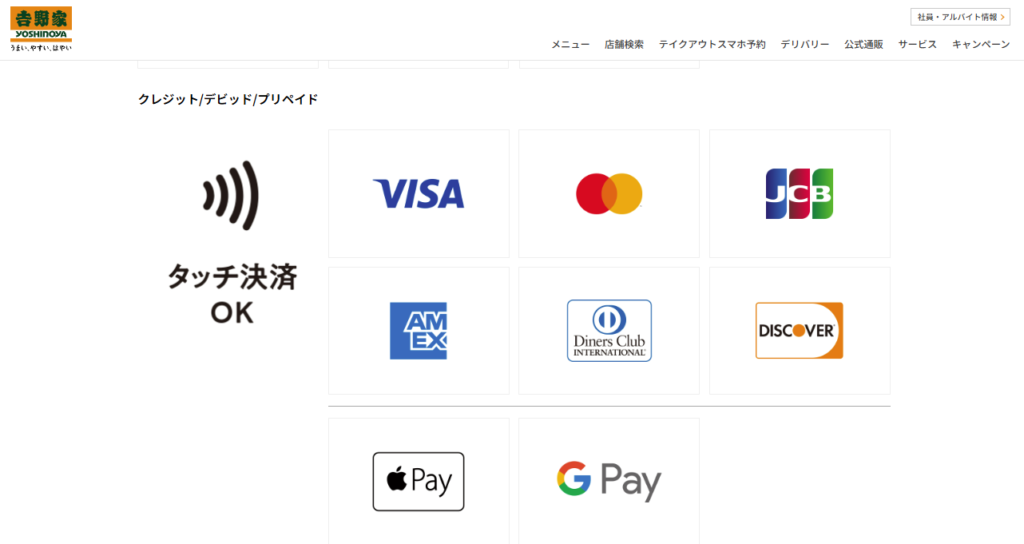 吉野家の支払方法 クレジットカード決済対応