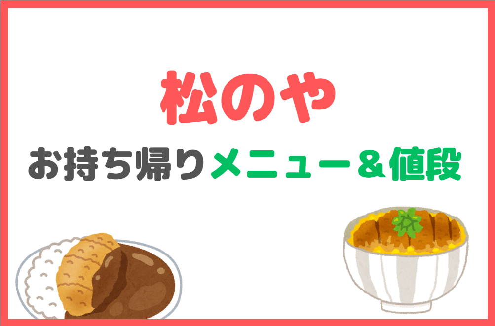 松のやの持ち帰り全メニュー値段一覧！