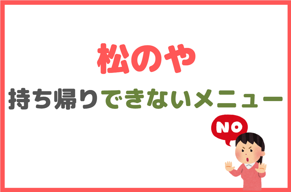 松のやの持ち帰りできないメニュー一覧