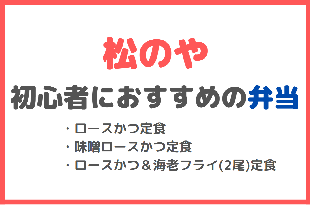 初心者におすすめの「松のや」テイクアウト弁当メニュー
