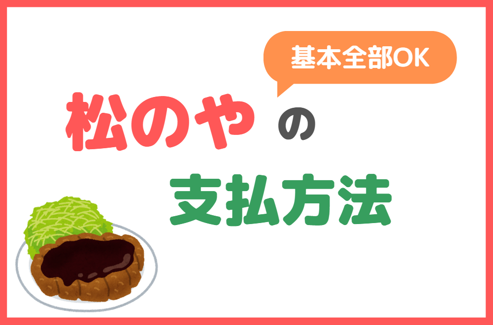 松のやの持ち帰り時の支払い方法