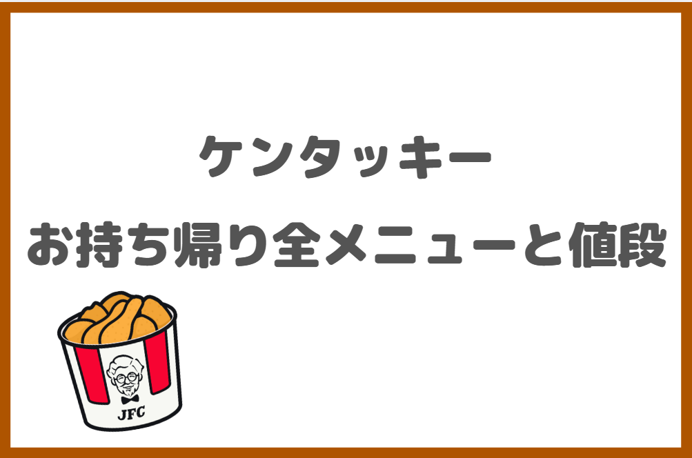 【2025年最新】ケンタッキーのお持ち帰り全メニュー・値段一覧