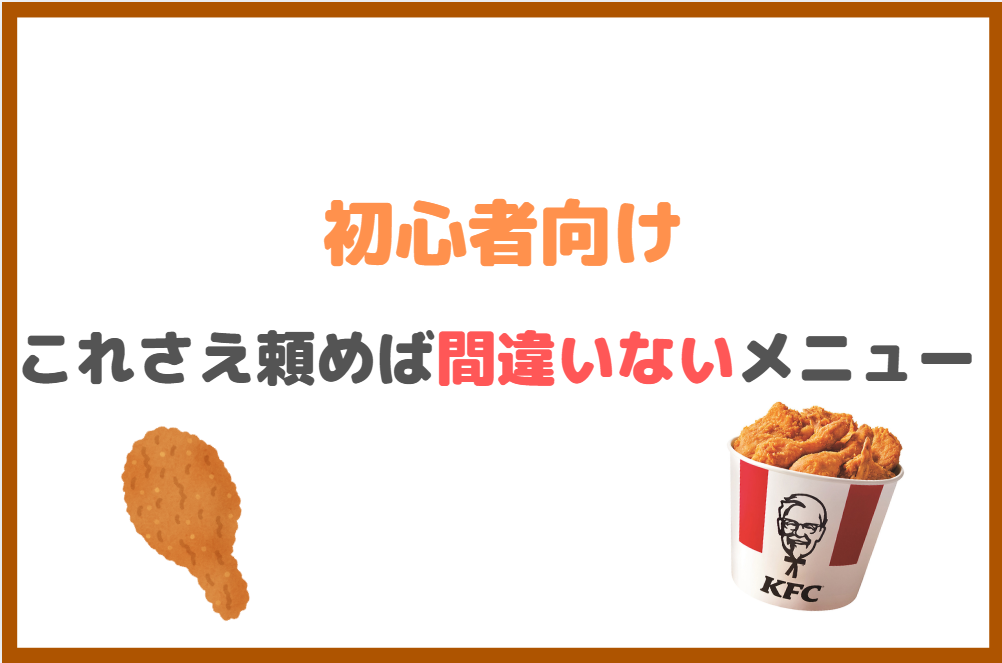 初心者におすすめなケンタッキーのお持ち帰りメニュー