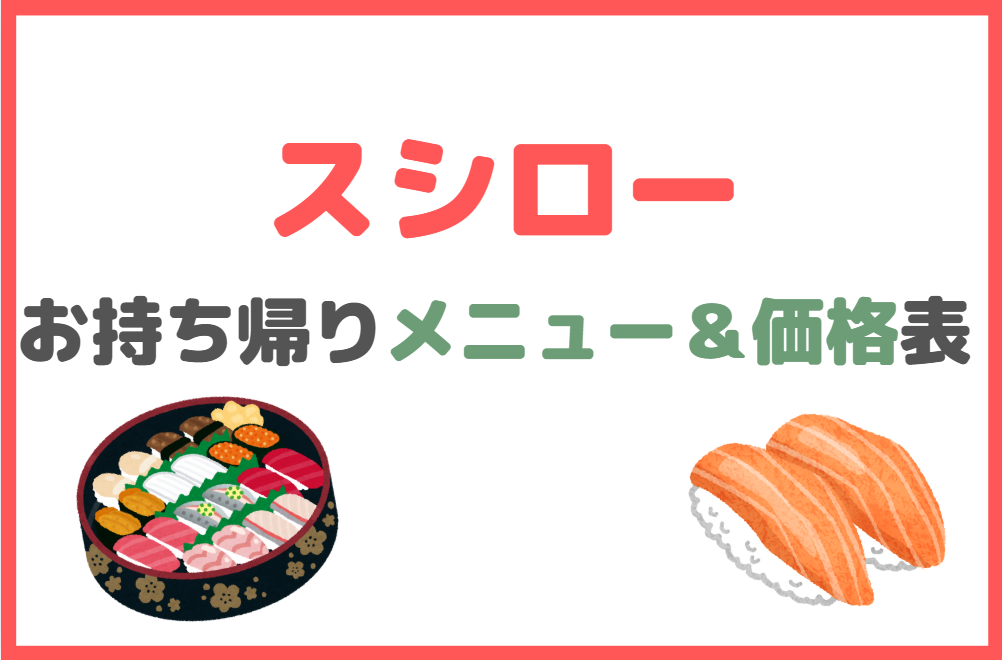 スシローのお持ち帰り(テイクアウト)メニュー価格一覧表