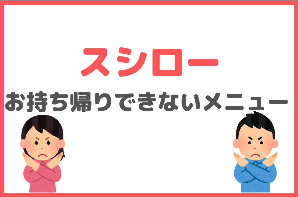 スシローのお持ち帰りできないメニュー一覧