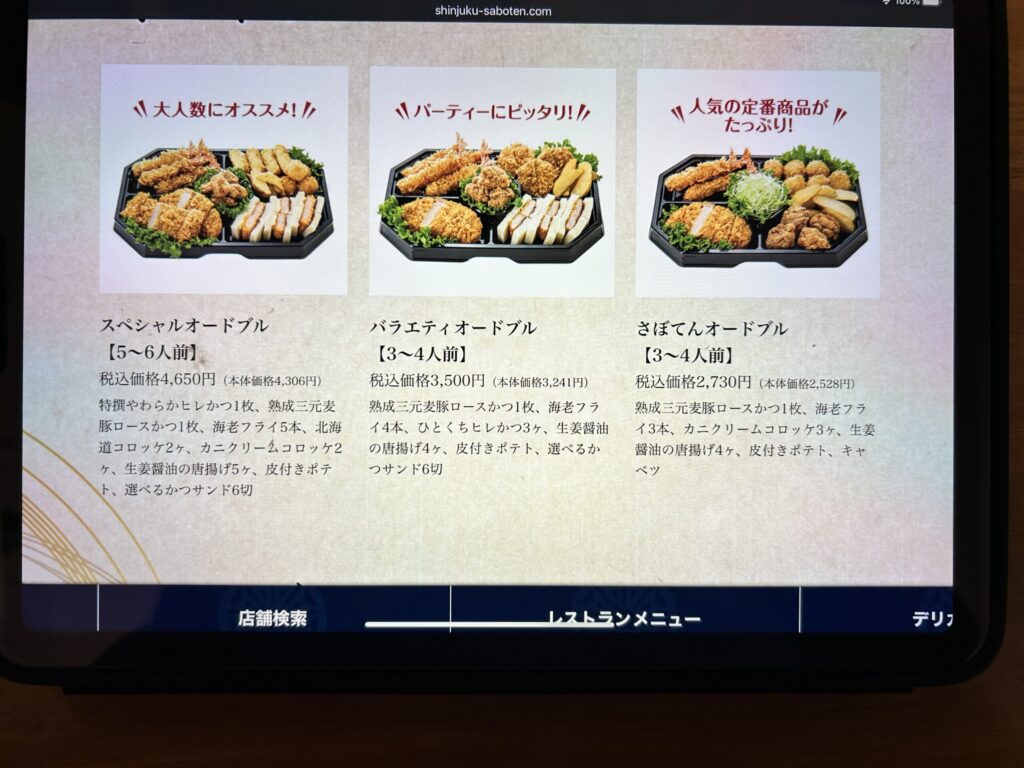新宿さぼてんのおすすめ持ち帰りオードブル