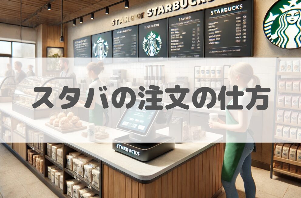 スタバの持ち帰りの注文の仕方や支払い方法
