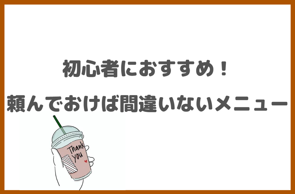 初心者におすすめなスタバのお持ち帰りメニュー