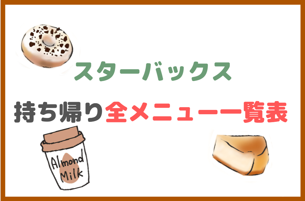 スタバの持ち帰り(テイクアウト)全メニュー一覧表!値段も紹介