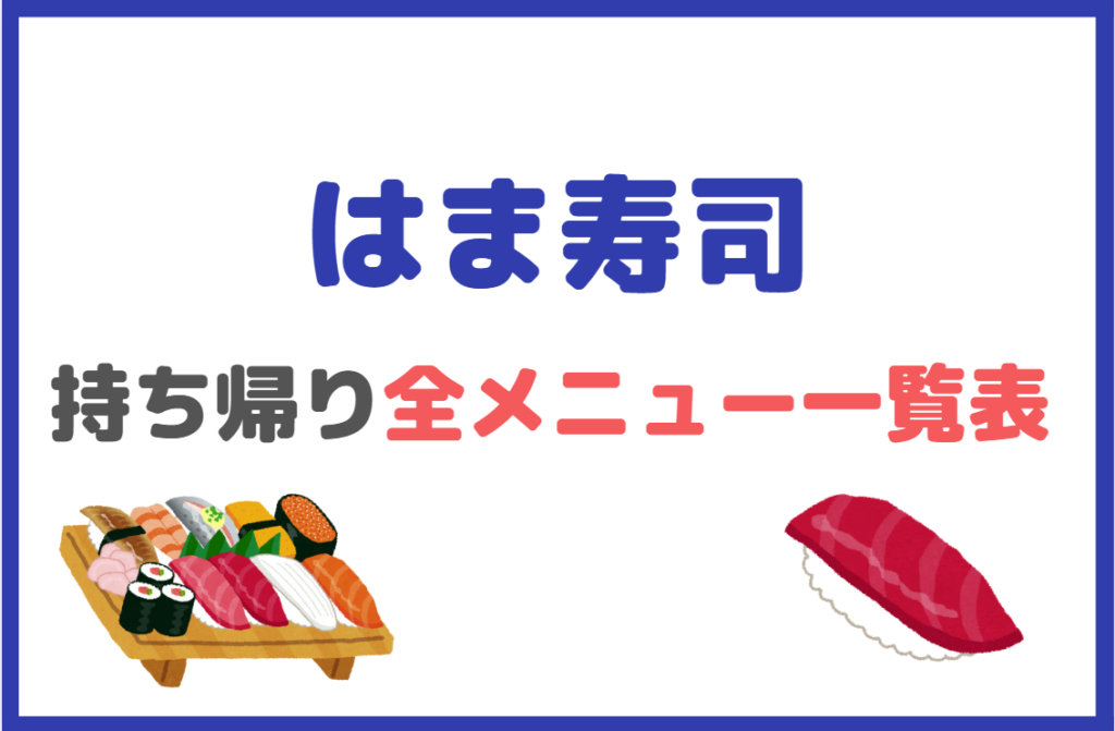 はま寿司のお持ち帰りメニュー一覧