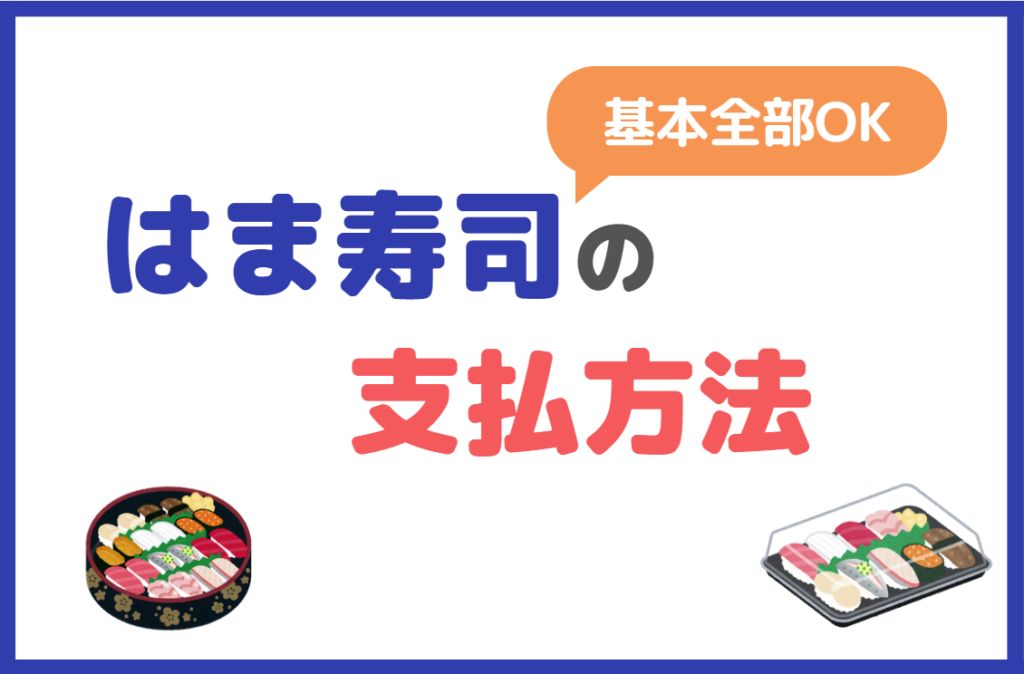 はま寿司の持ち帰り時の支払い方法一覧