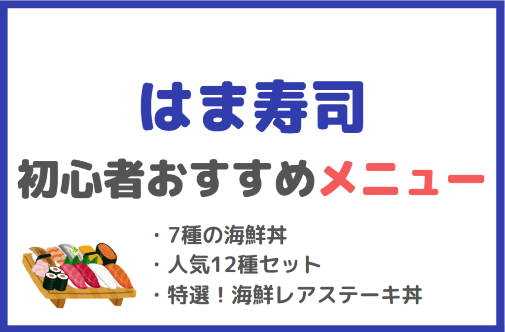 【初心者におすすめ】はま寿司のお持ち帰りメニュー一覧