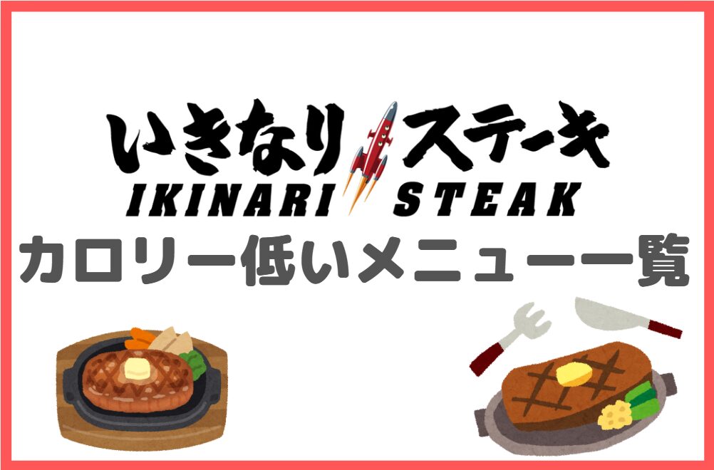 いきなりステーキのカロリーが低いメニュー一覧表