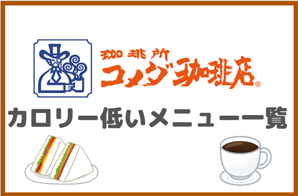 コメダ珈琲店のカロリーが低いメニュー一覧表