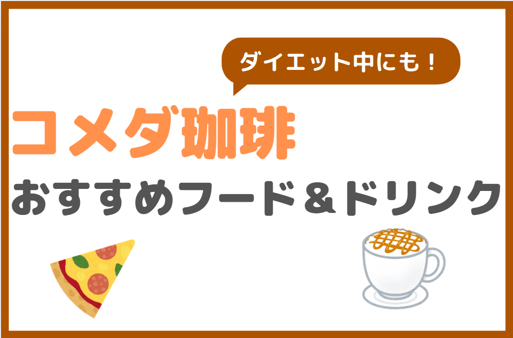 コメダ珈琲のダイエット中におすすめフード&ドリンク
