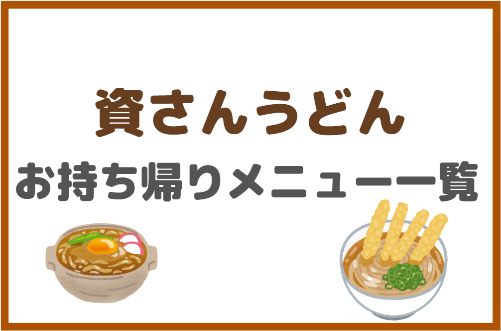 資さんうどんのテイクアウト(お持ち帰り)メニュー一覧