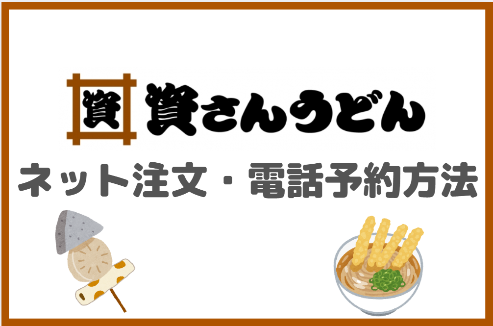 資さんうどんのテイクアウト時のネット注文や予約方法は？