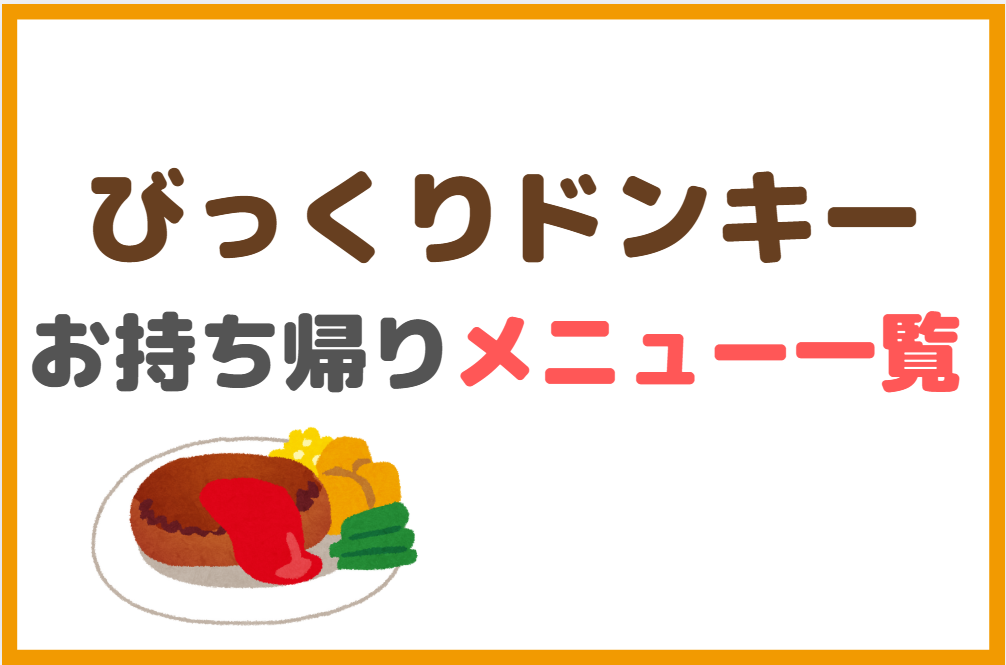 びっくりドンキーのテイクアウトメニュー&値段一覧