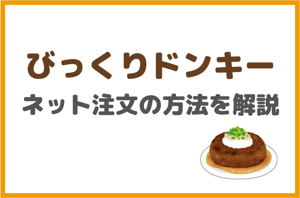 びっくりドンキーのテイクアウトでの注文方法は?ネット注文方法も解説