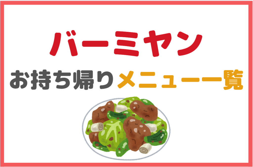 バーミヤンのテイクアウト(持ち帰り)メニュー一覧表