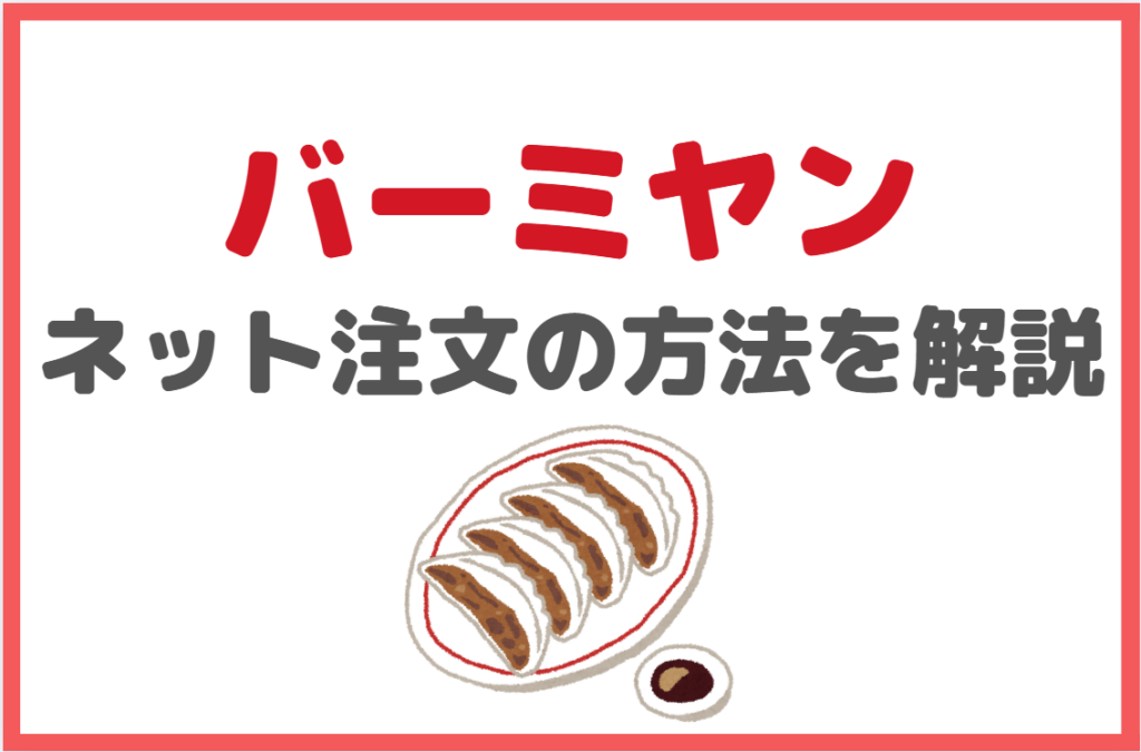 バーミヤンでのテイクアウト時の予約注文の方法を解説
