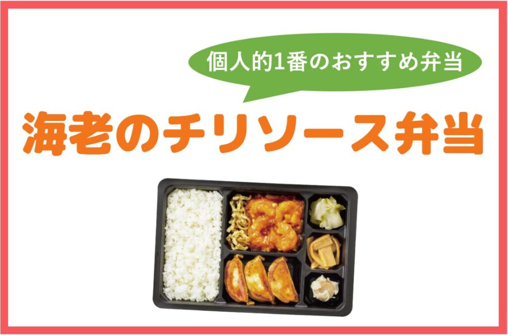バーミヤンのおすすめ持ち帰り弁当は「海老のチリソース弁当」