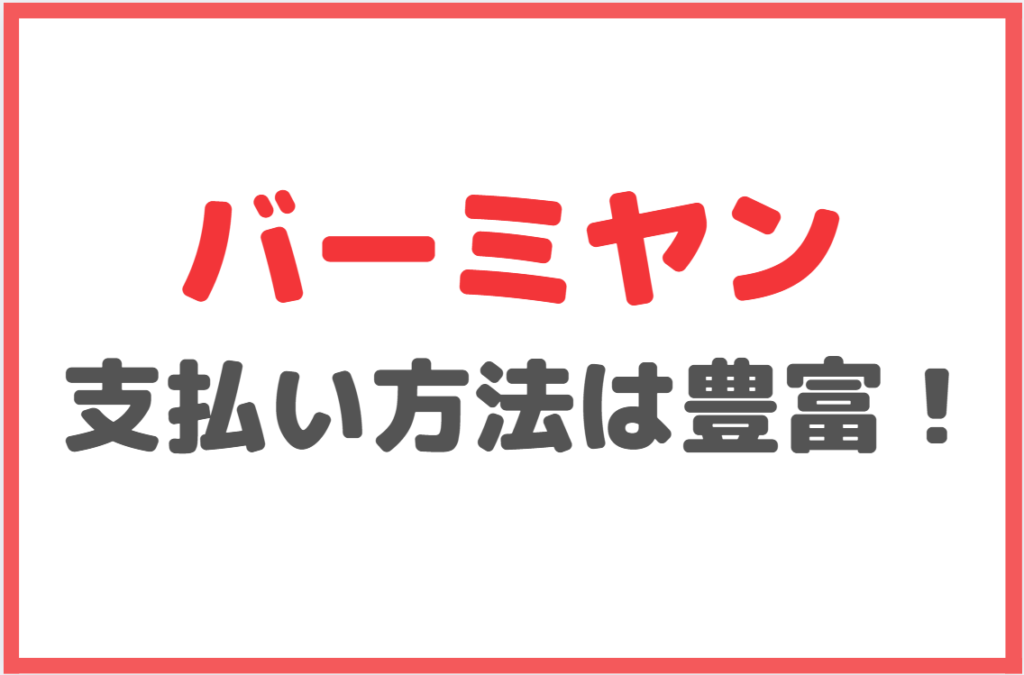 バーミヤンのテイクアウト時の支払い方法