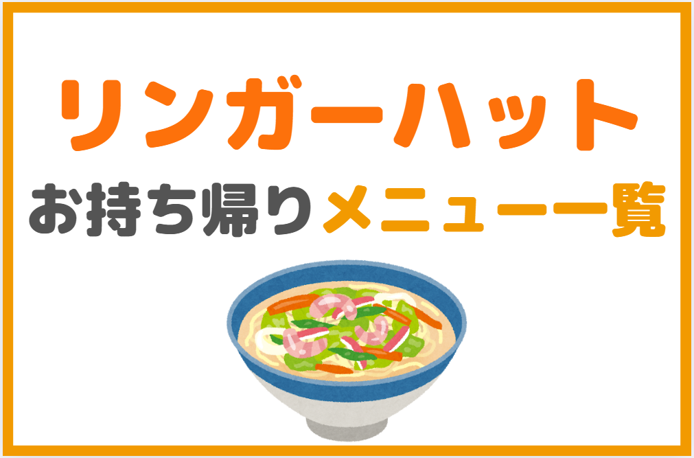 リンガーハットのテイクアウト(持ち帰り)メニュー&値段