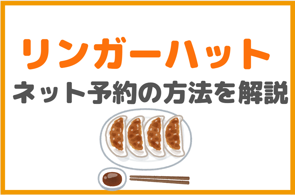 リンガーハットでのテイクアウト時の予約方法を解説