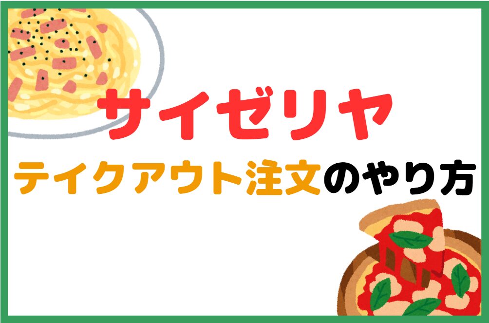 サイゼリヤのテイクアウトでの注文方法は2種類!ネット注文はできない!