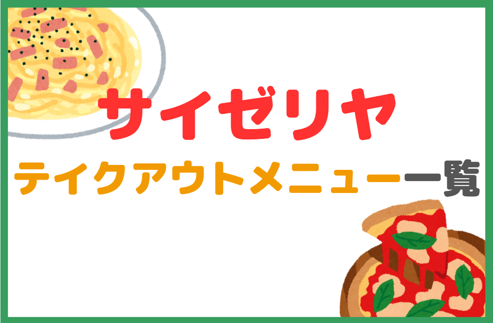 サイゼリヤのテイクアウト(お持ち帰り)全メニュー一覧