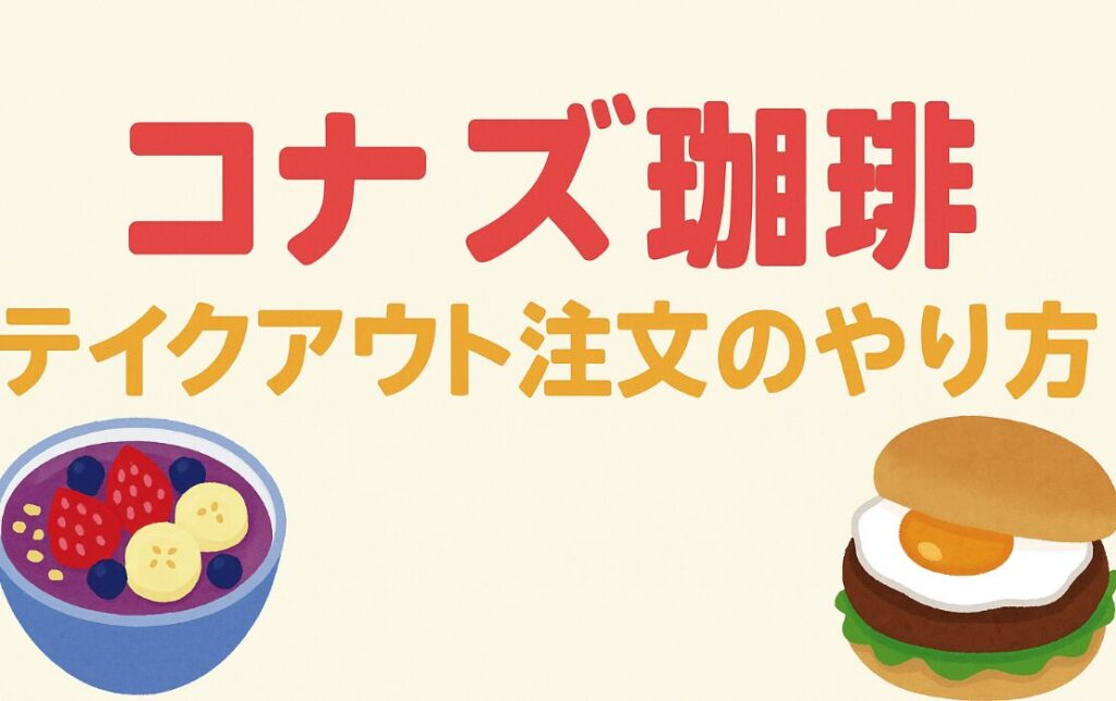 コナズ珈琲のテイクアウトでの注文方法は2つ!ネット注文は停止!
