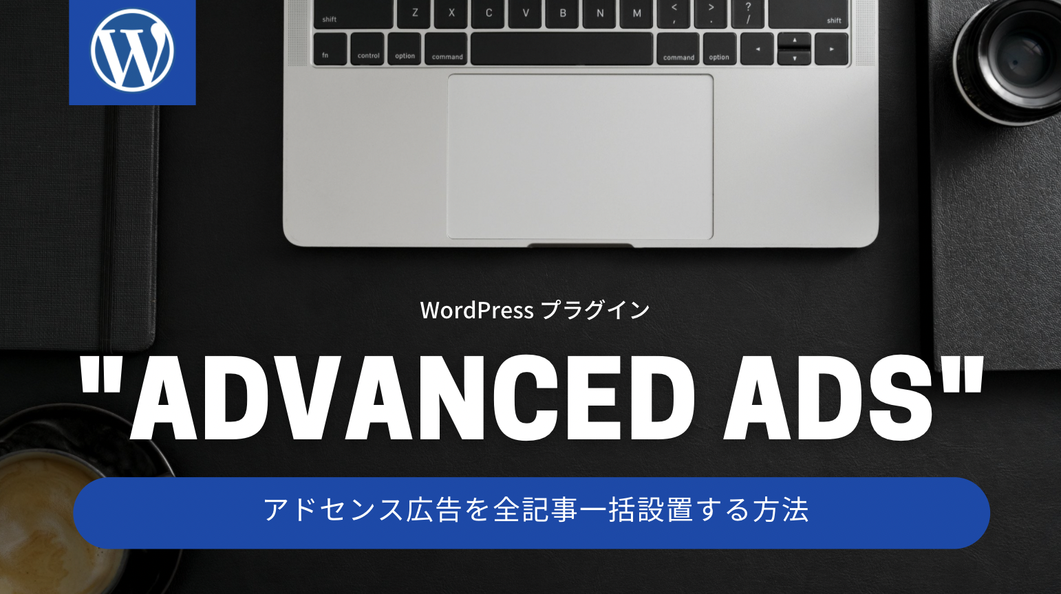 Advanced Adsワードプレスプラグイン