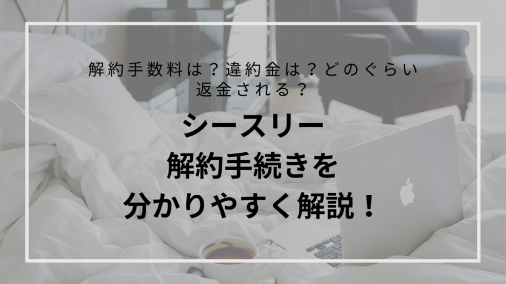 シースリーの解約手続きの方法画像