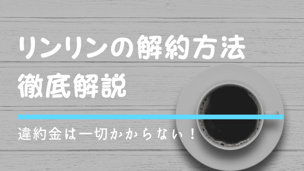 リンリンの解約方法