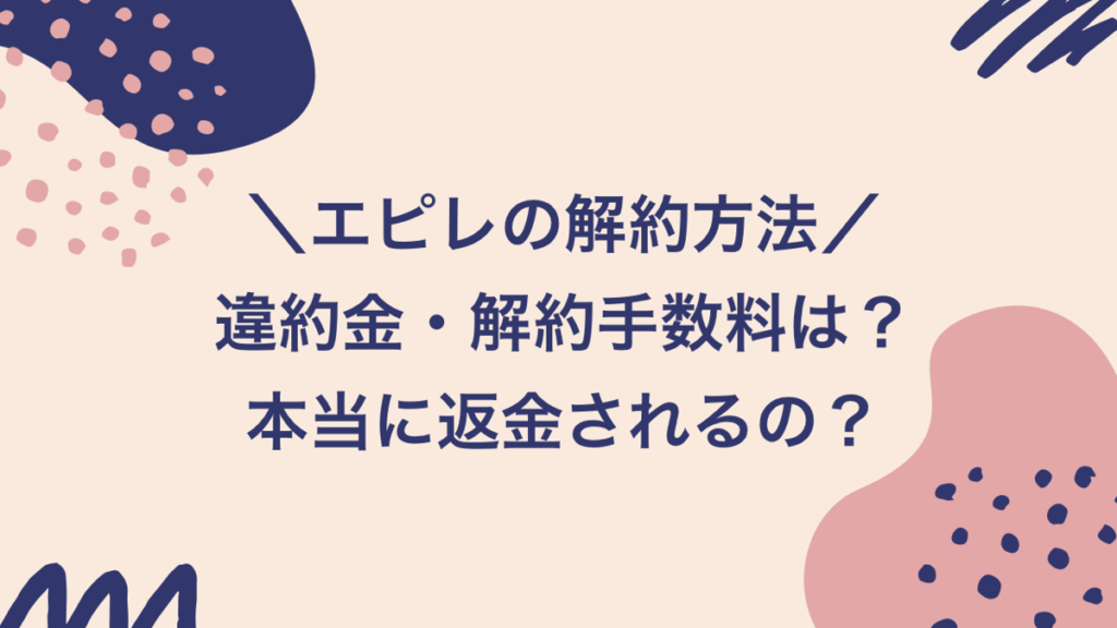 エピレの解約方法の画像