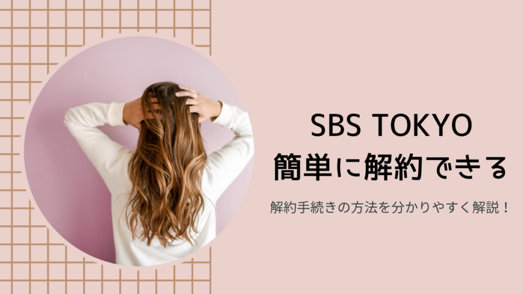 SBS TOKYOの解約方法