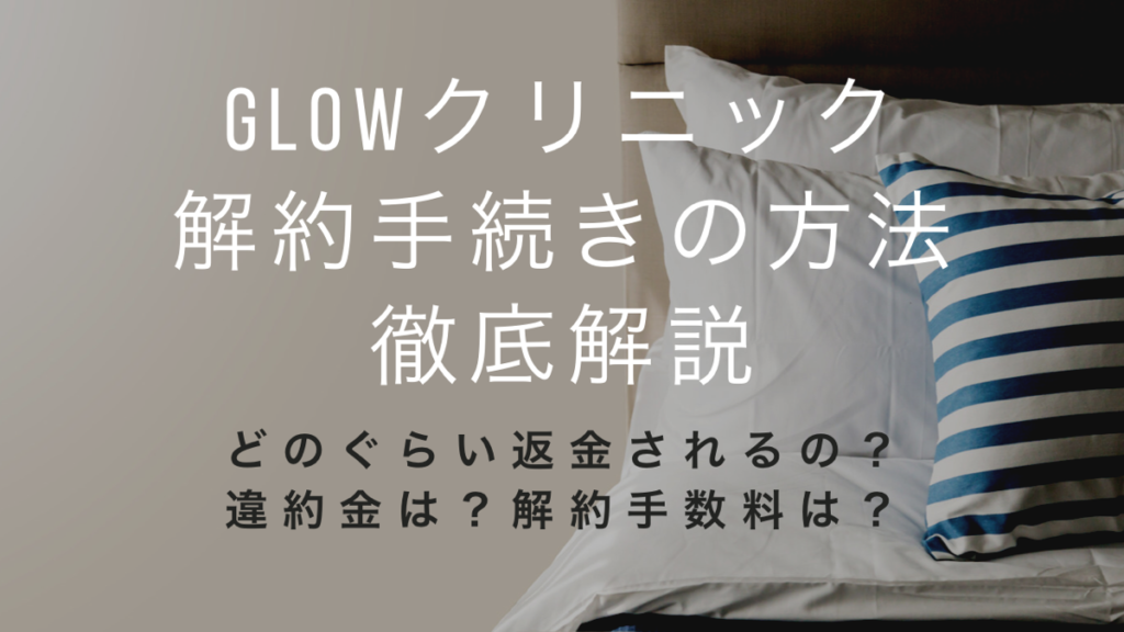 GLOWクリニックの解約画像