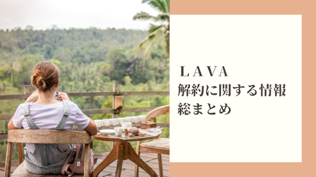 LAVAの解約情報