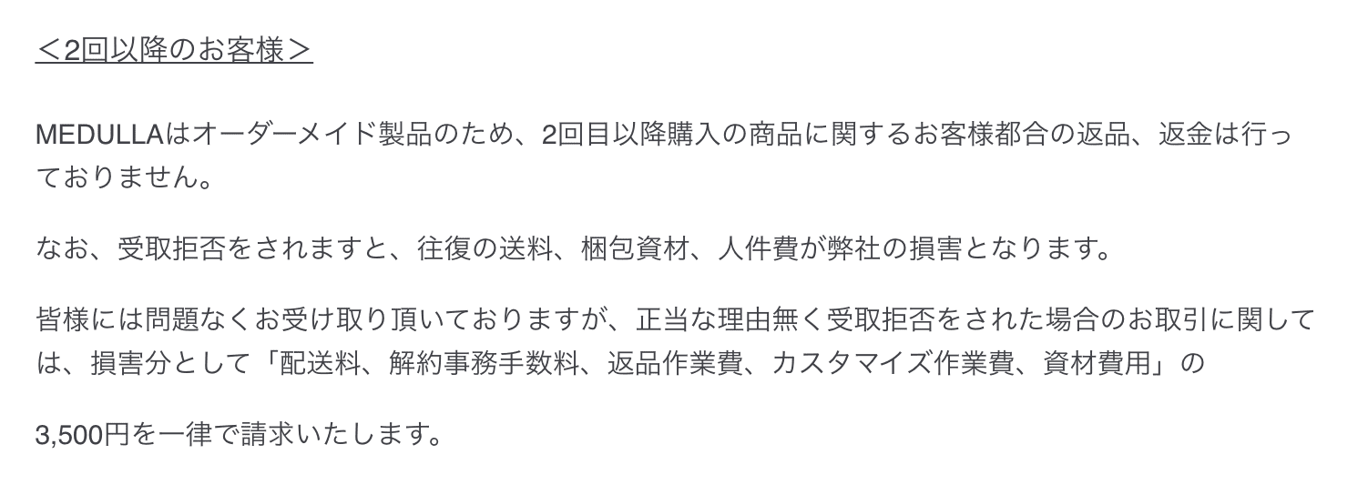 メデュラ2回目以降の返品できない