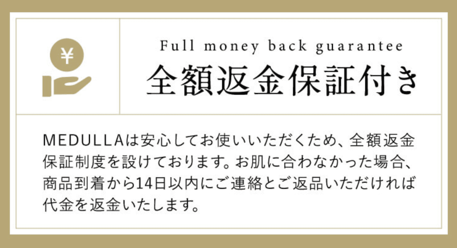 メデュラ全額返金保証