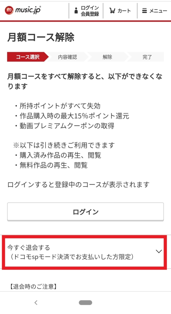 music.jp 月額コース解除（SPモード決済）