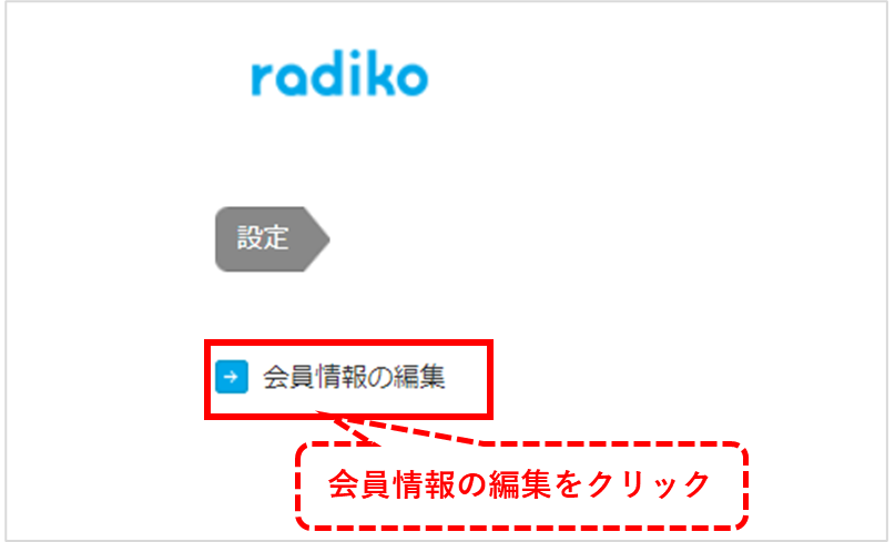 radikoプレミアム PC解約④