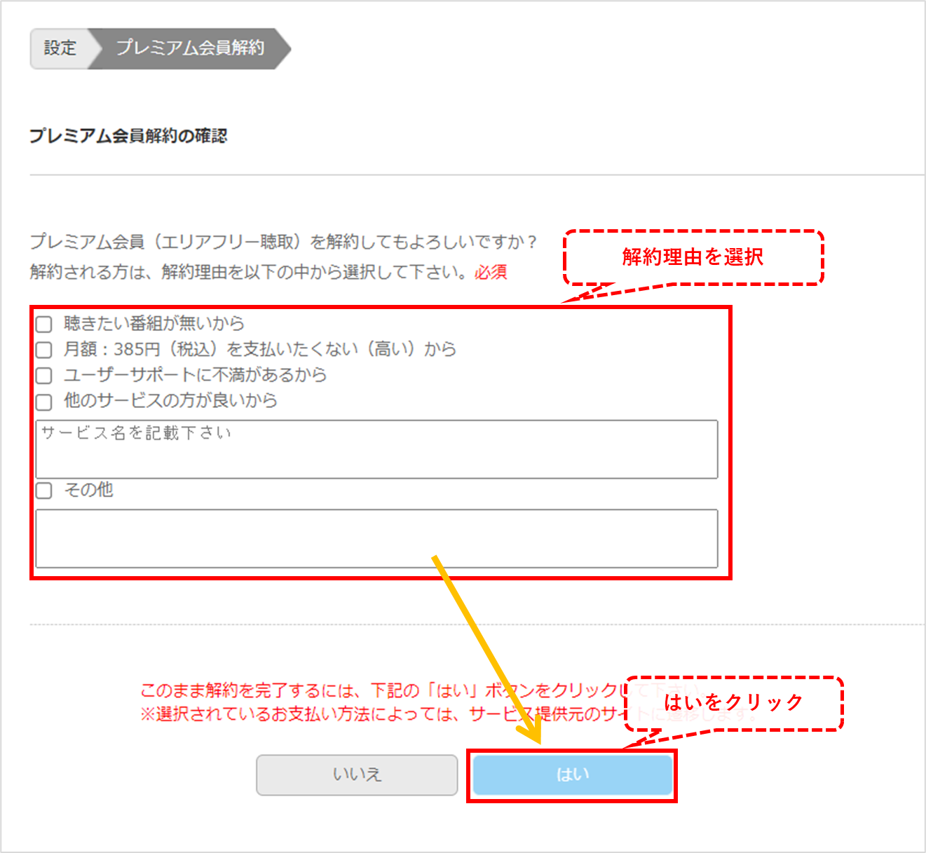 radikoプレミアム PC解約⑦