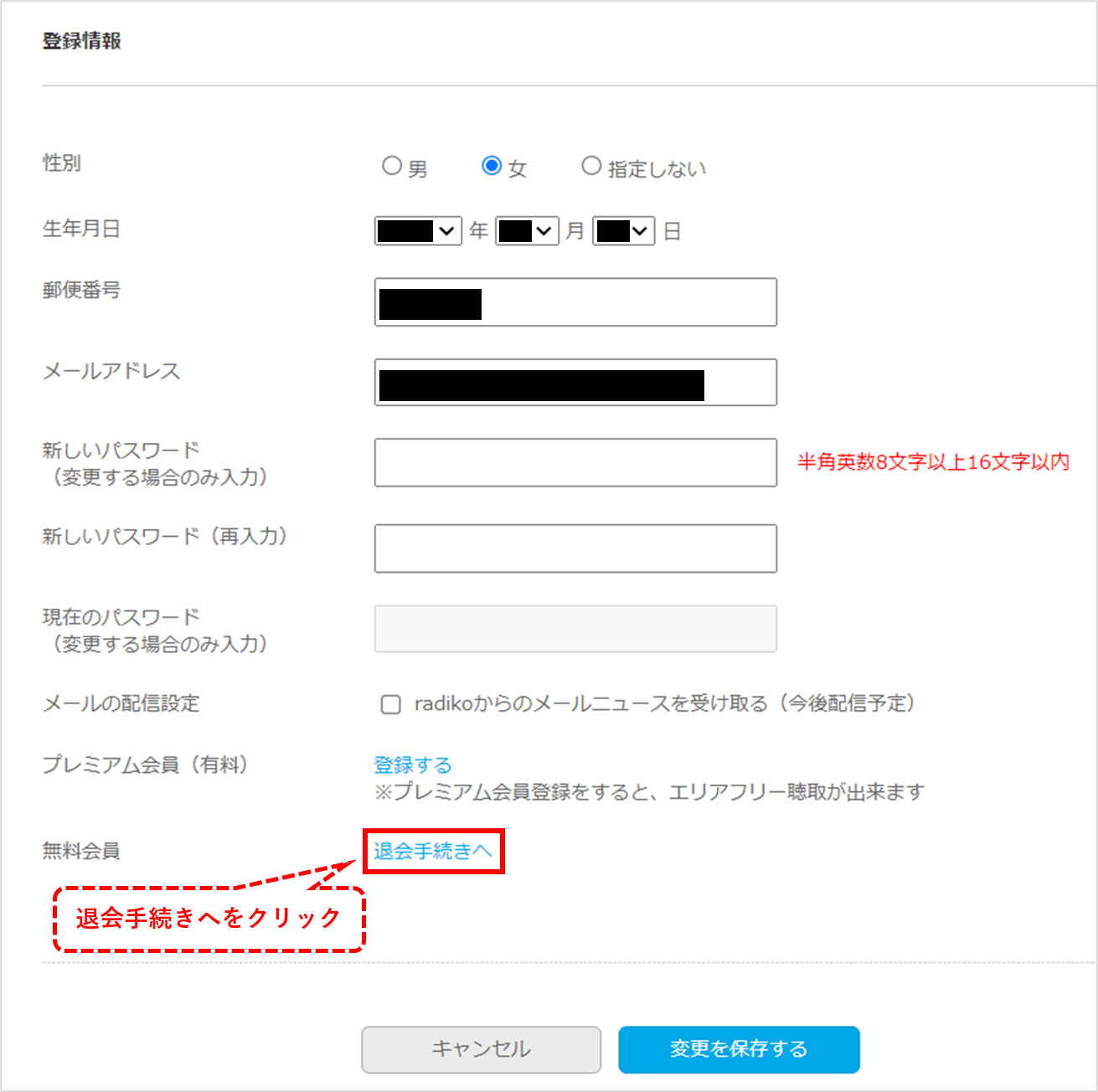 radikoプレミアム PC退会①