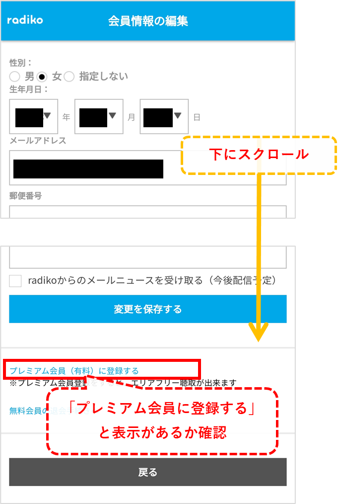 radikoプレミアム スマホ解約確認