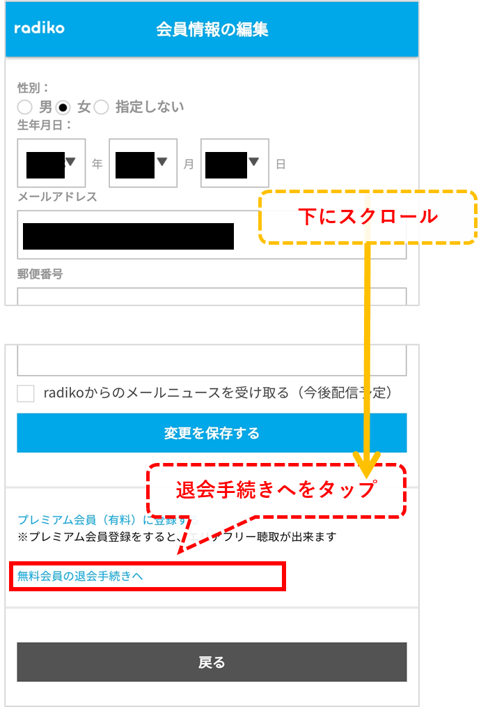 radikoプレミアム スマホ退会①