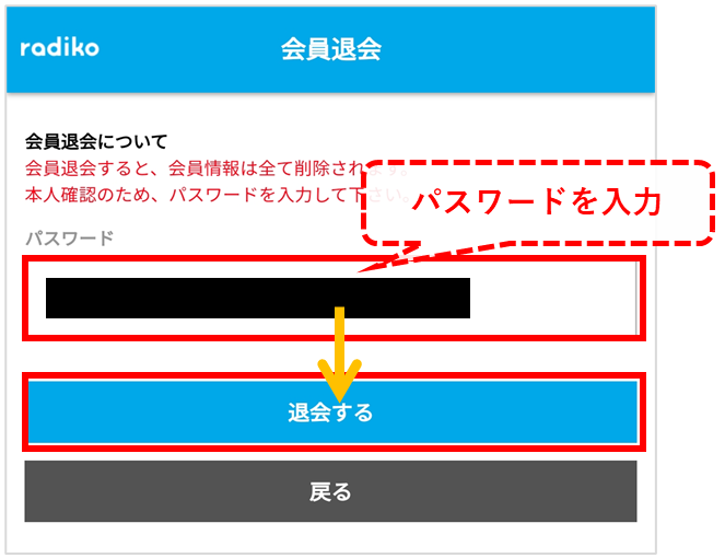 radikoプレミアム スマホ退会②