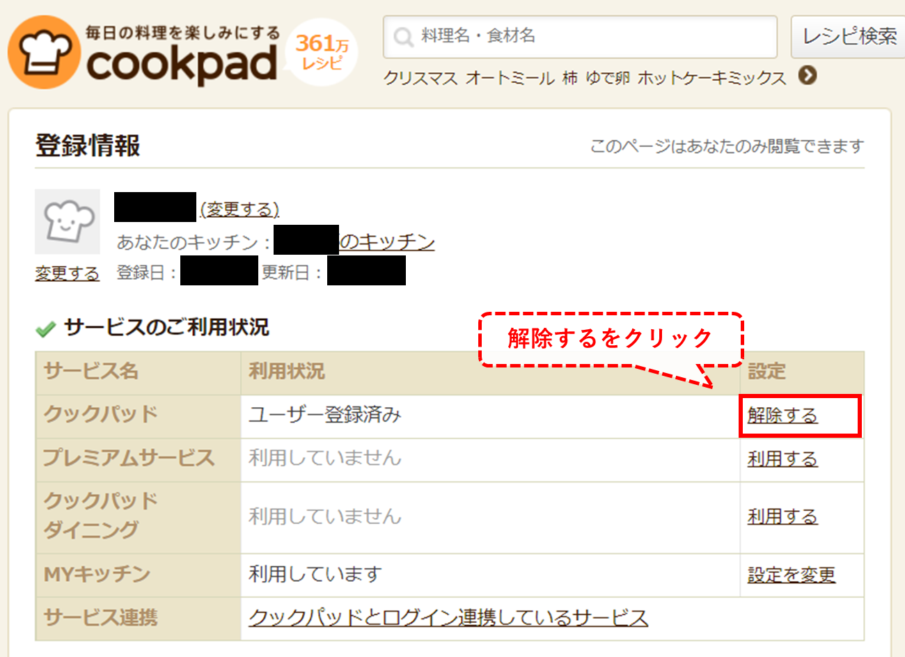 クックパッド ユーザー登録解除PC1