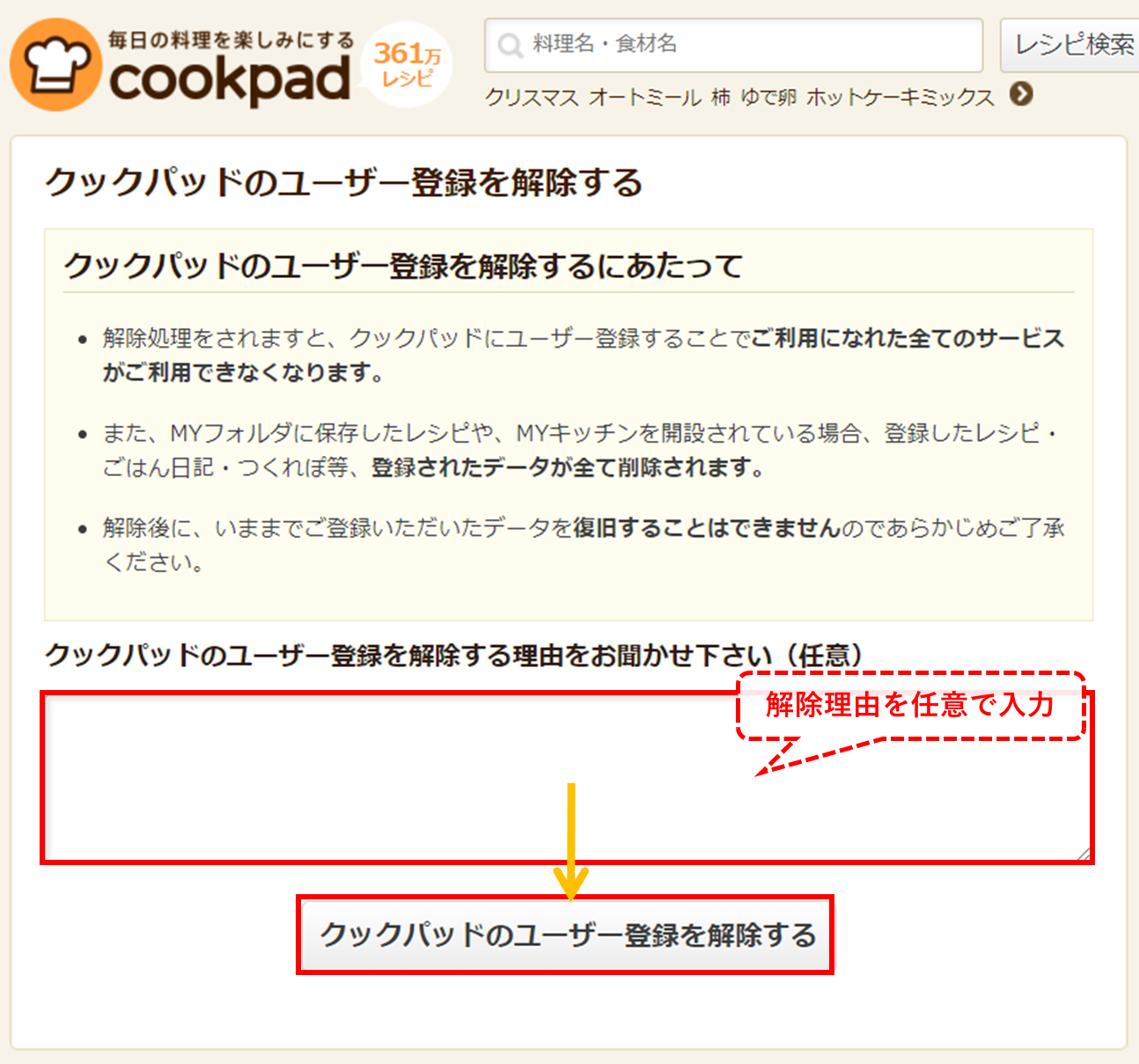 クックパッド ユーザー登録解除PC2